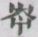冲气以为和的“冲”