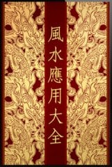 呂澤康風水應用大全.jpg