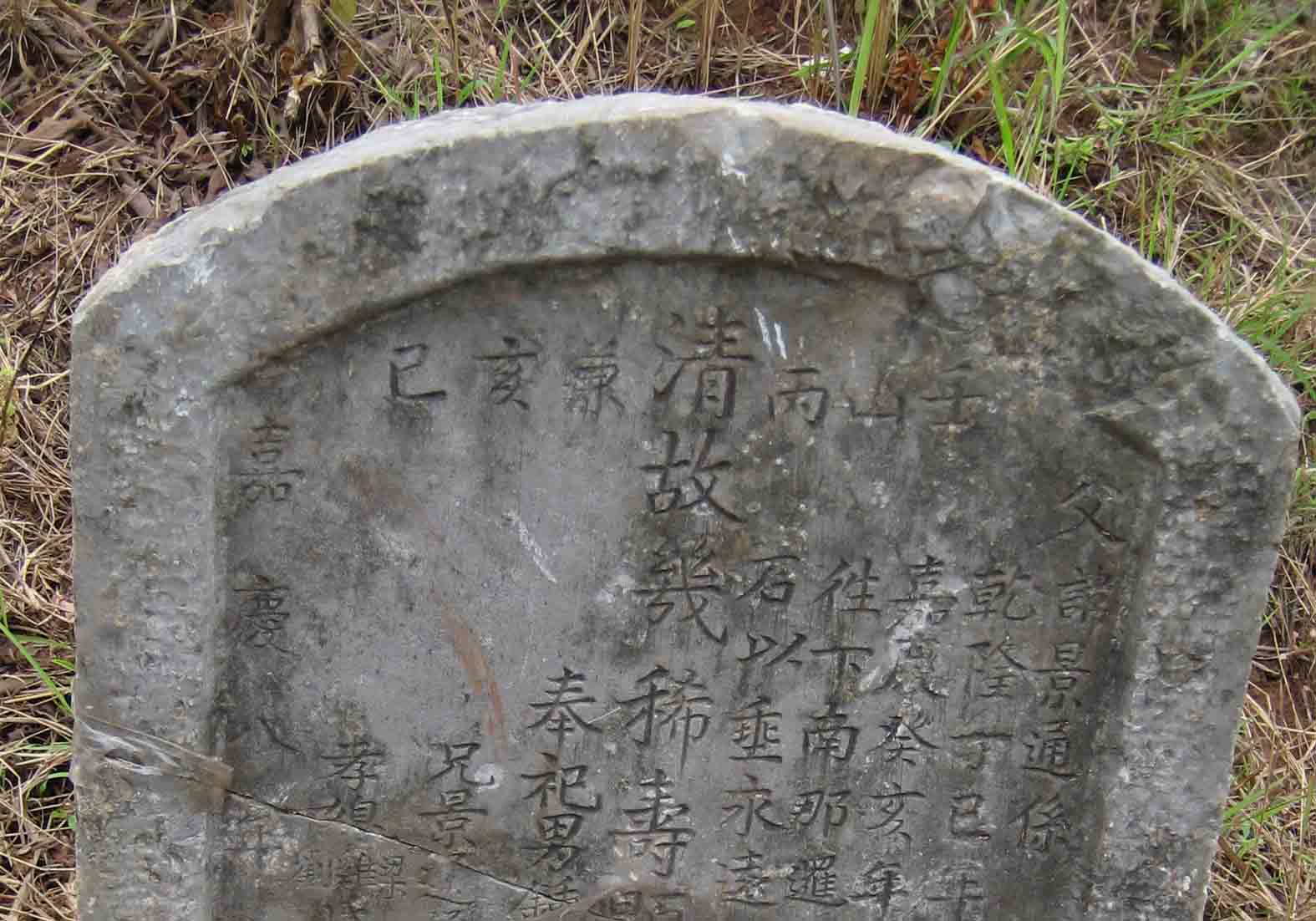 碑文，坟坐壬兼亥水出丁末.jpg