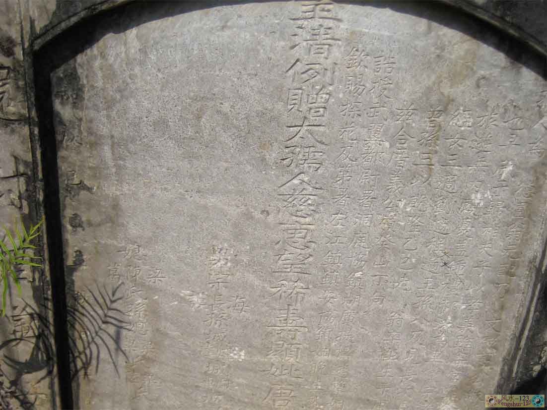 碑文，癸山丁向左右两水出坤。.jpg