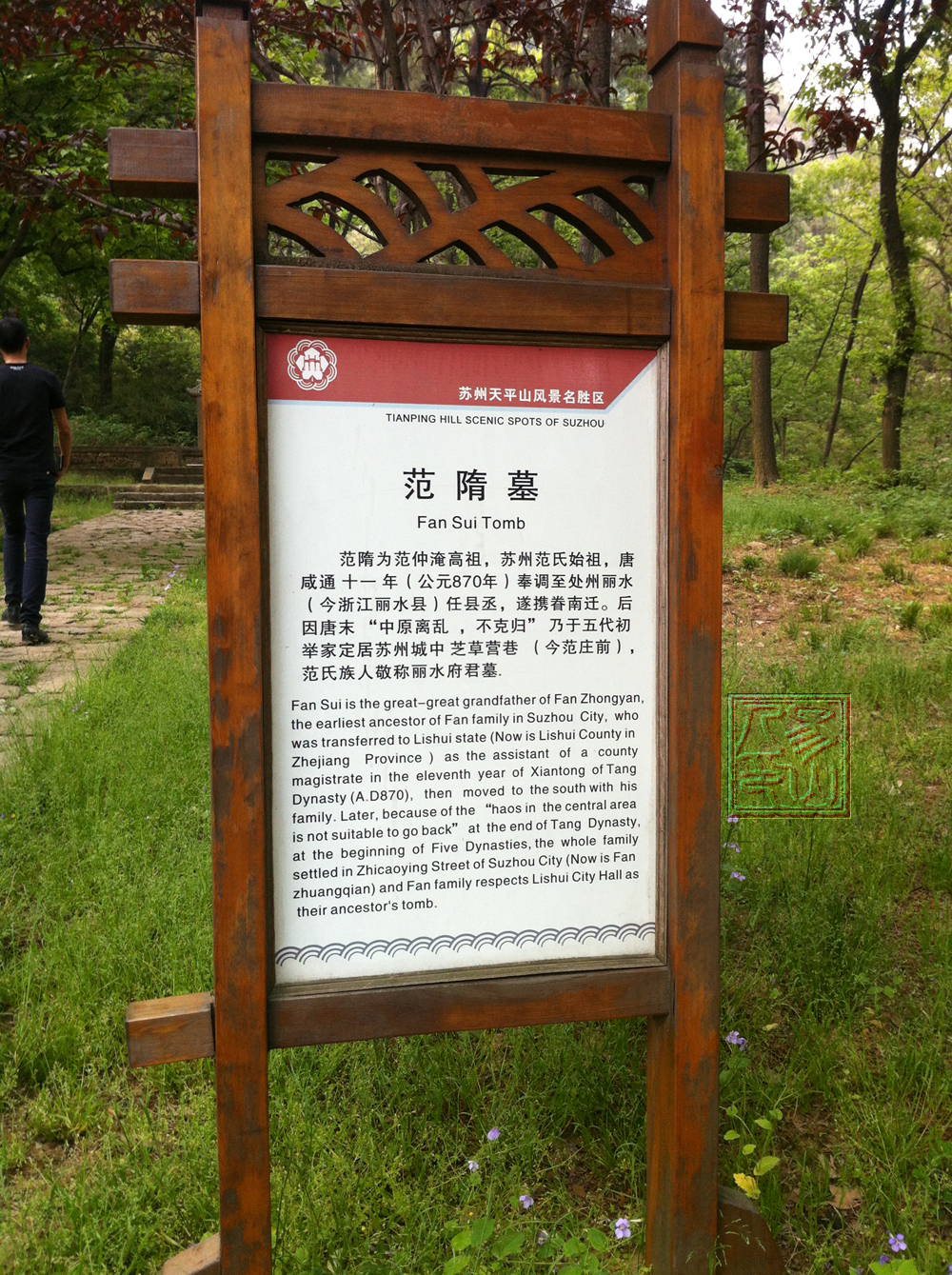 范隋墓