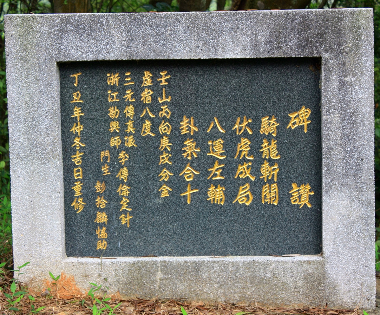 大魚立石06碑讚.jpg