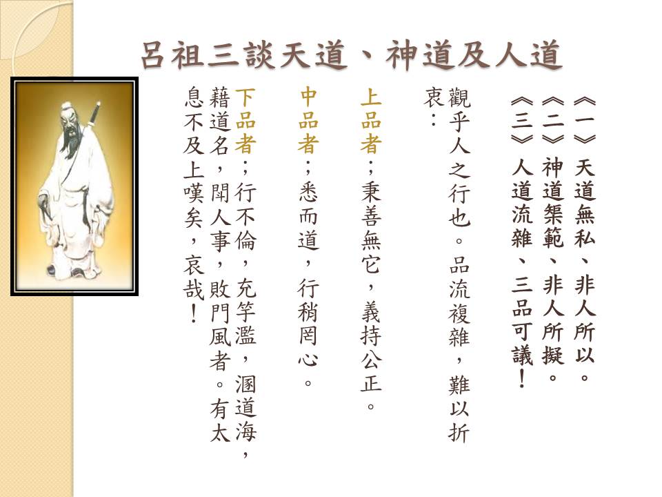 呂祖三談天道、神道及人道.jpg