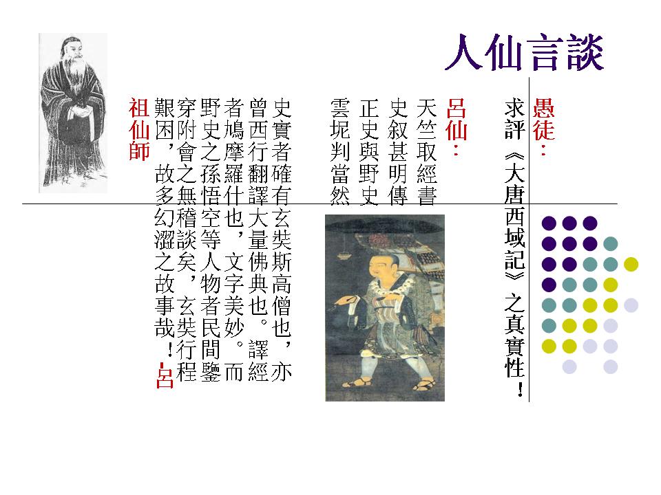 人仙言談-西.jpg