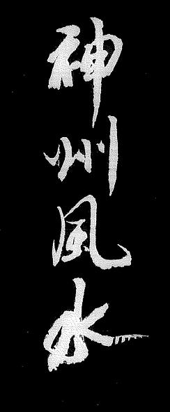 神州風水-1.JPG