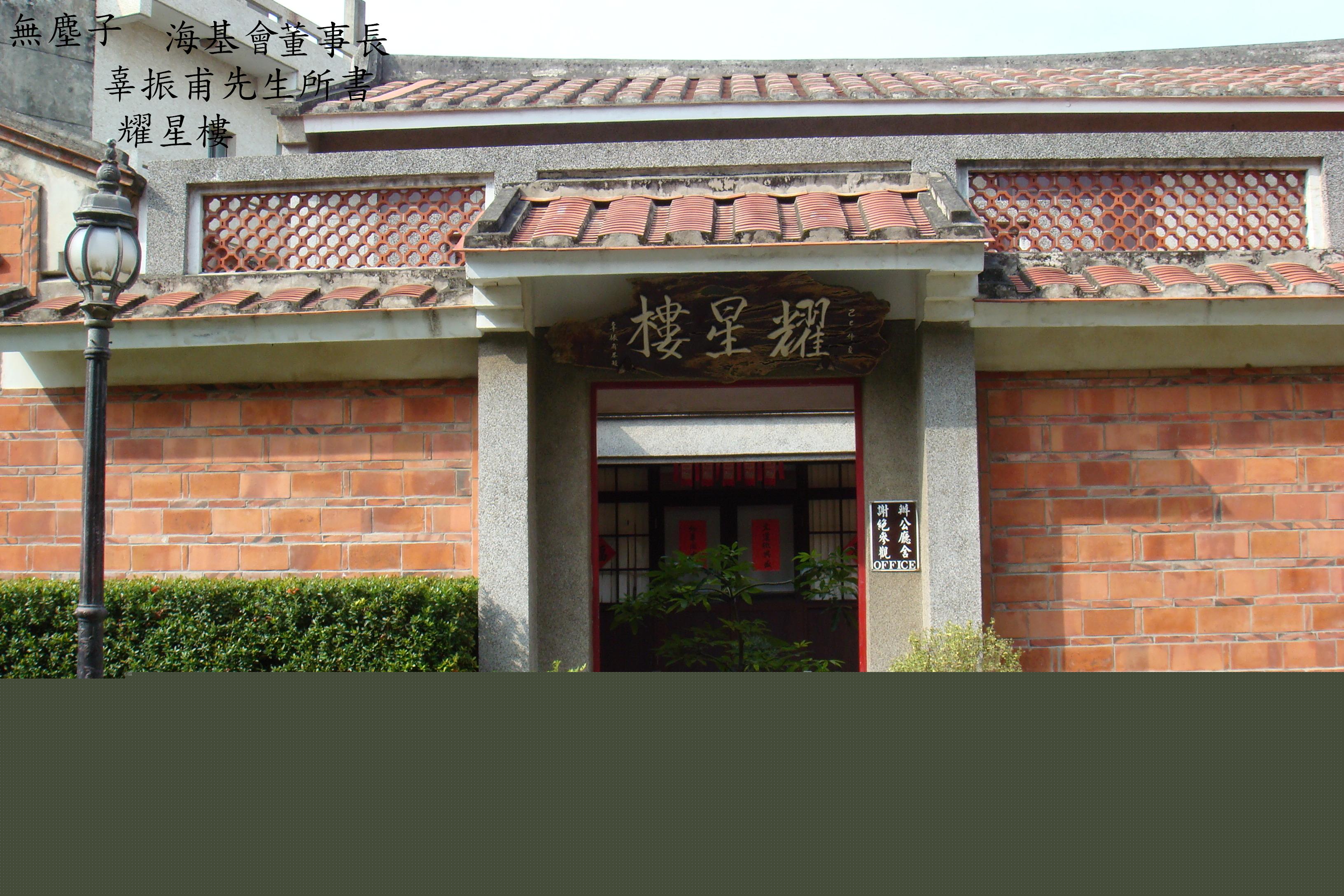 海基会董事長辜振甫先生所書耀星樓1986年建造
