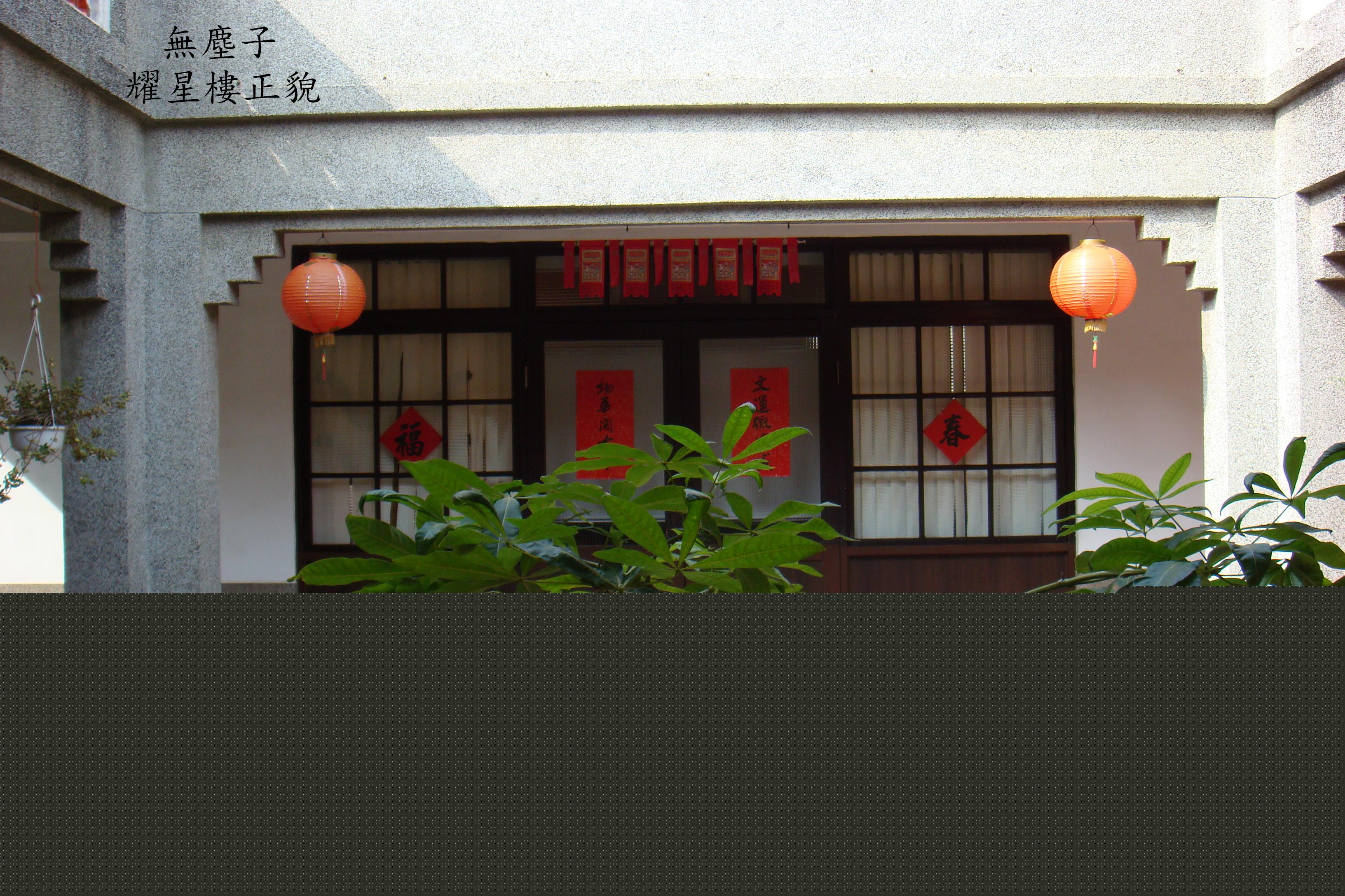 辜宅耀星樓正貌
