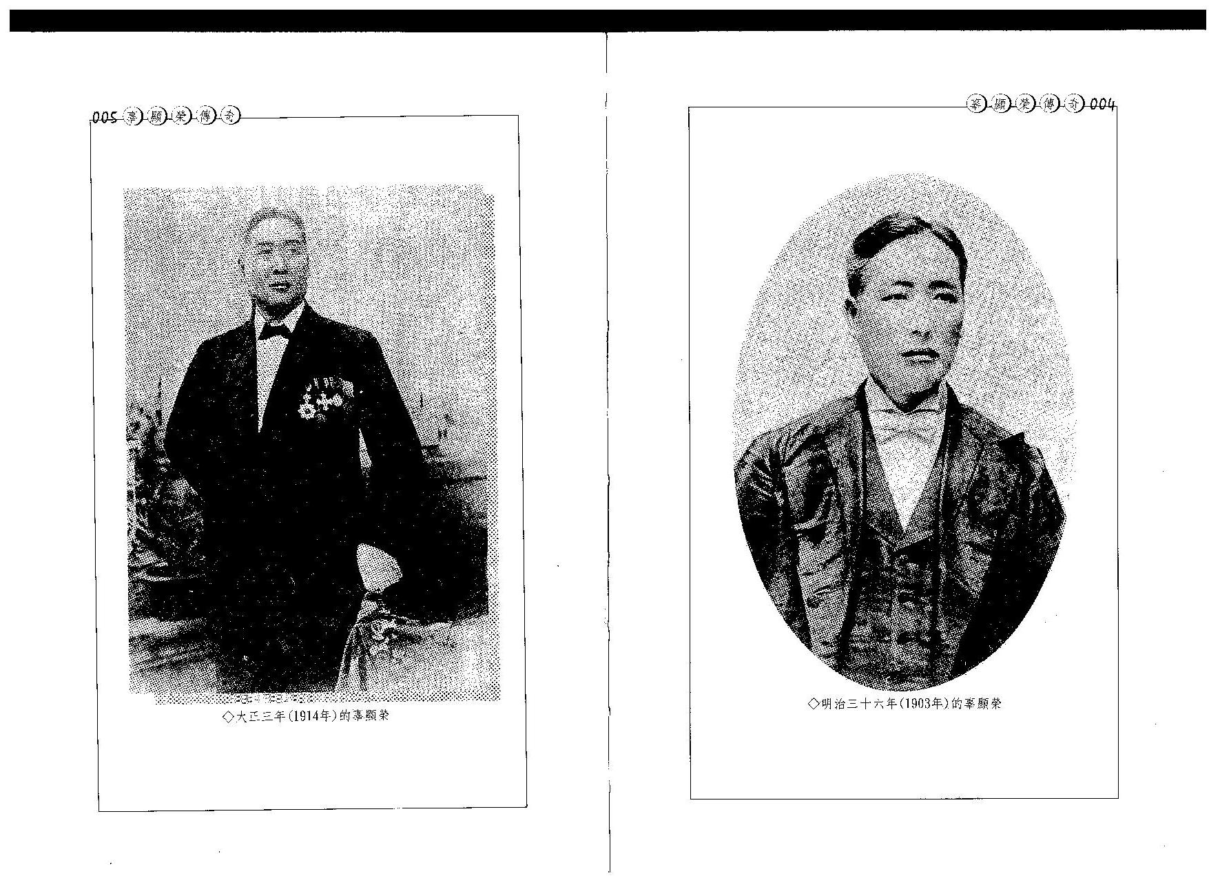 ,明治36年[1903年]/大正3年[1914年]辜顯榮相片
