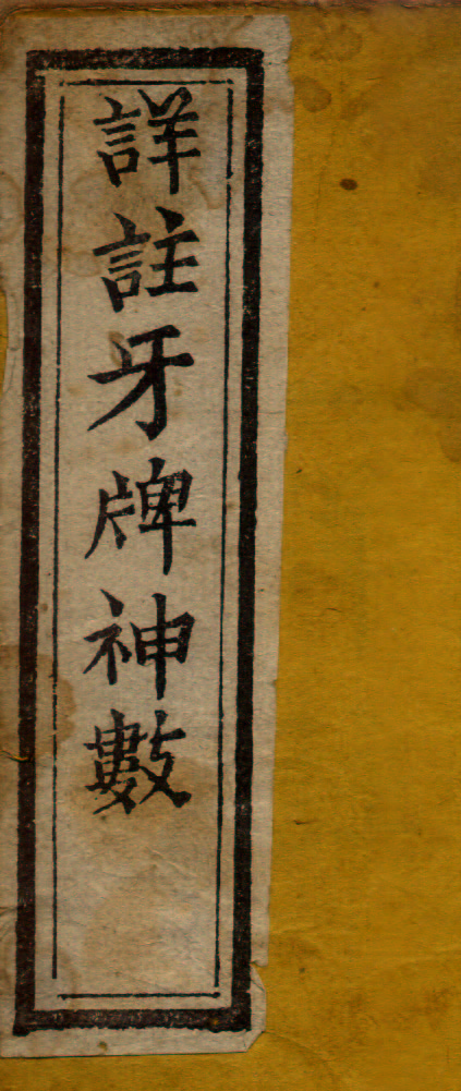详注牙牌神数一.jpg