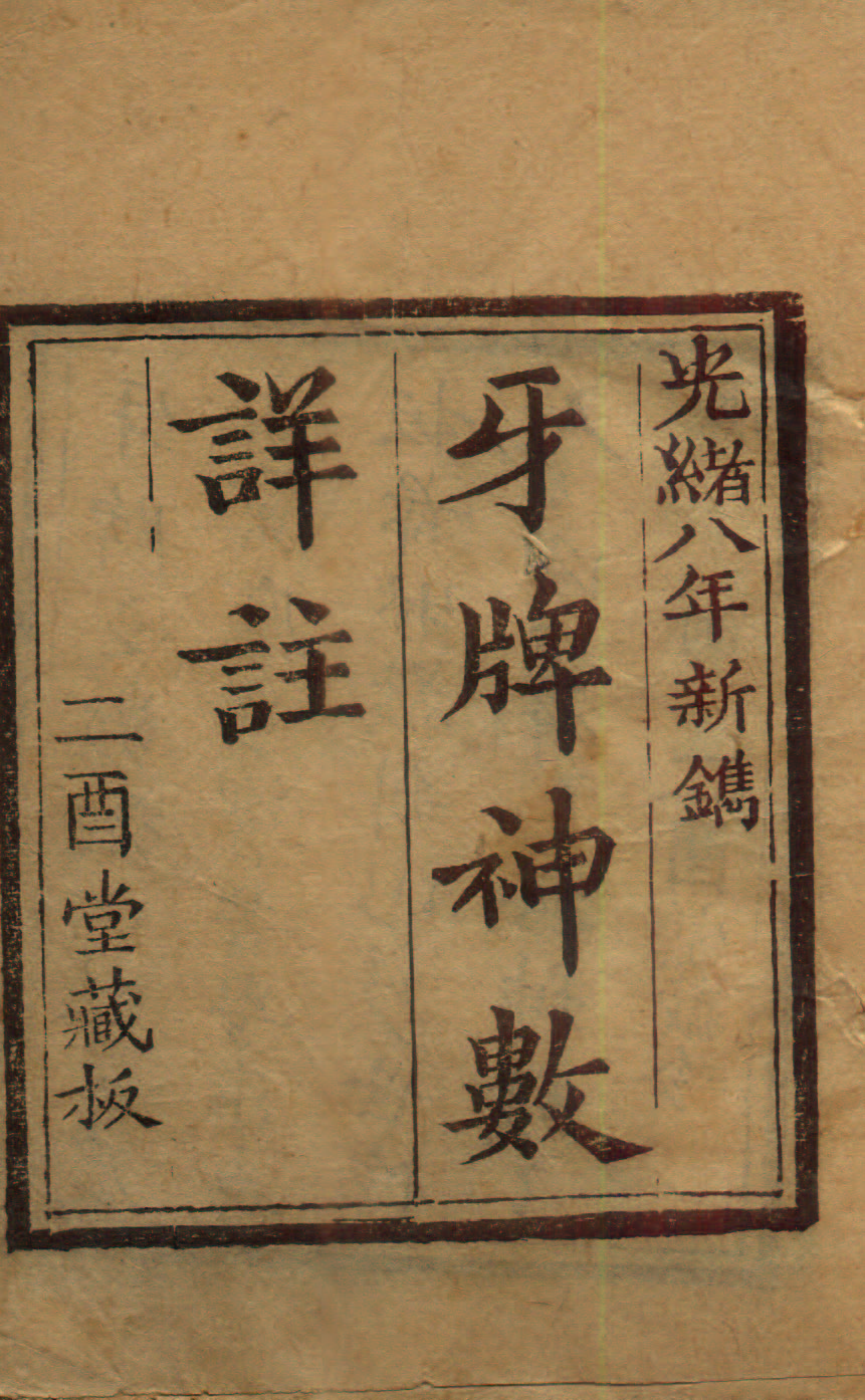 详注牙牌神数二.jpg