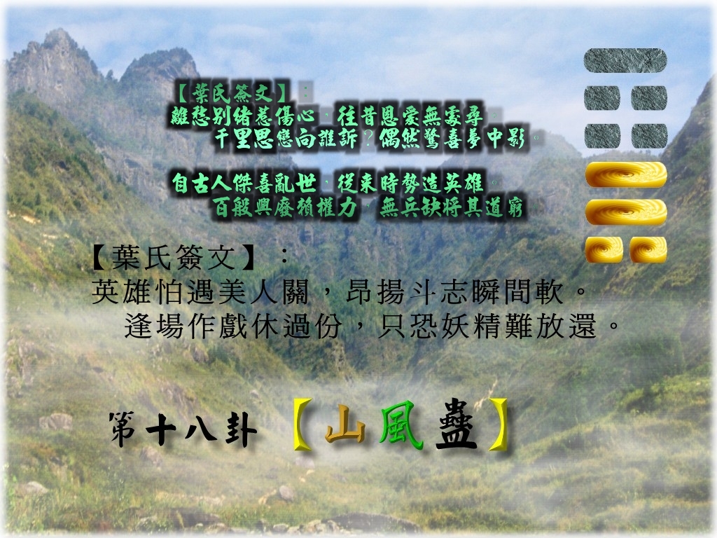 18山風蠱.jpg