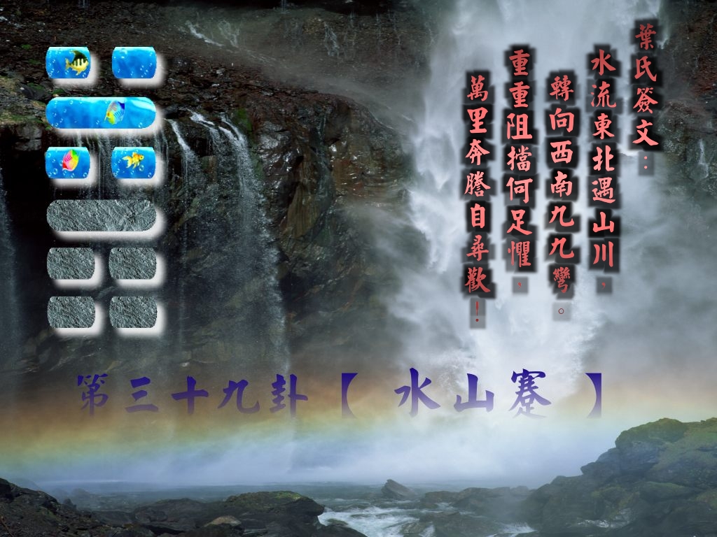 39水山蹇.jpg