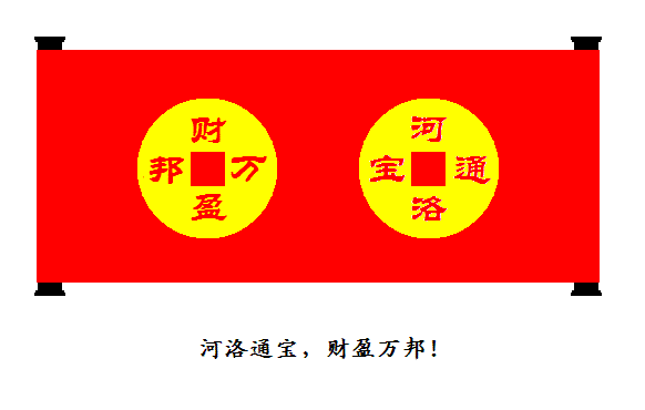 河洛通宝.GIF
