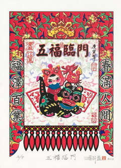 五福臨門.jpg