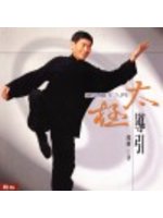 太極導引1