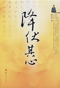 降伏其心