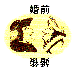婚前婚後.gif