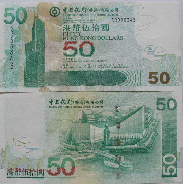 2005年中國銀行發行50元鈔票.jpg