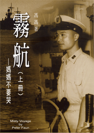 馮馮先生七秩傳記之回憶錄