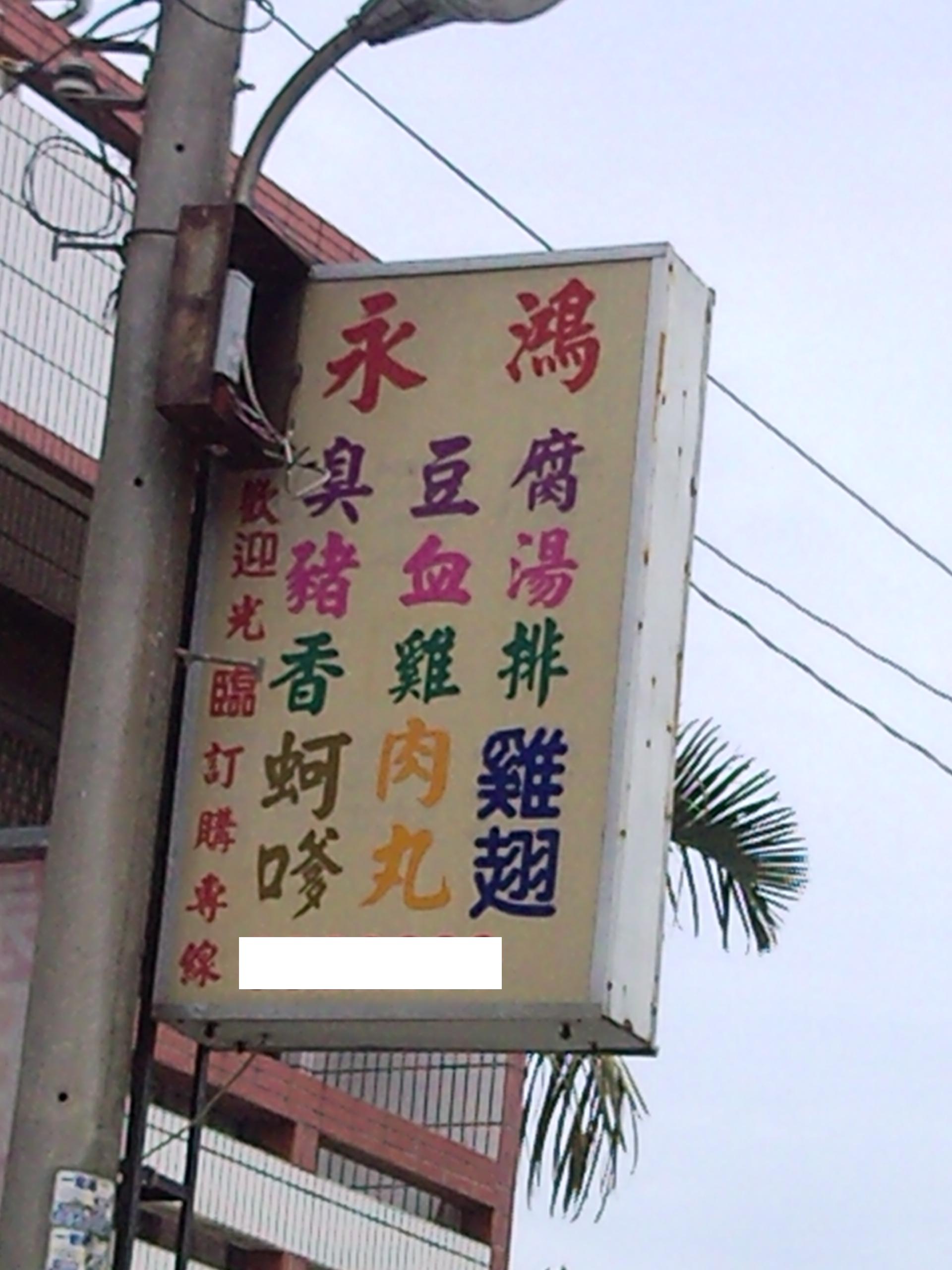 永鴻版主