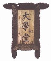 京師大學堂.jpg