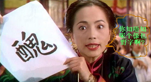 知唔知羞2.jpg