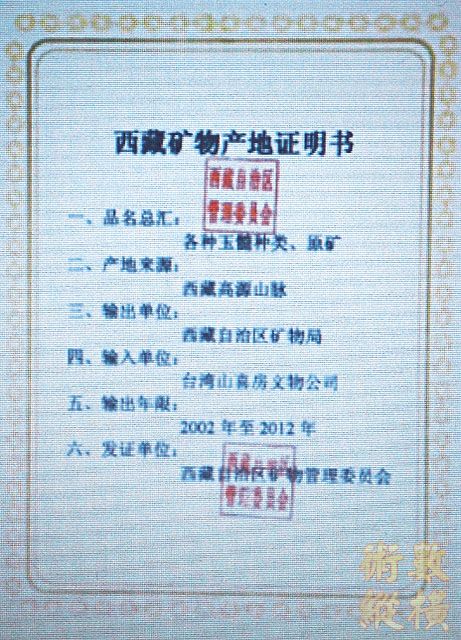 許多 店 裡 的 保 證 書 上 ， 皆 可 見 「 西 藏 礦 物 產 地 證 明 書 」 ， 經 查 證 全 屬偽 造 官 ...
