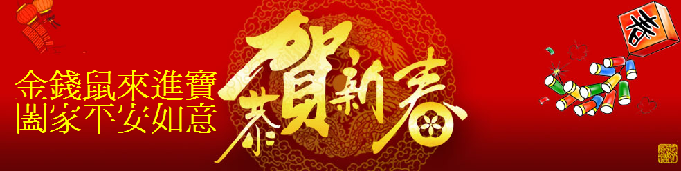 恭賀新禧戊子年.PNG