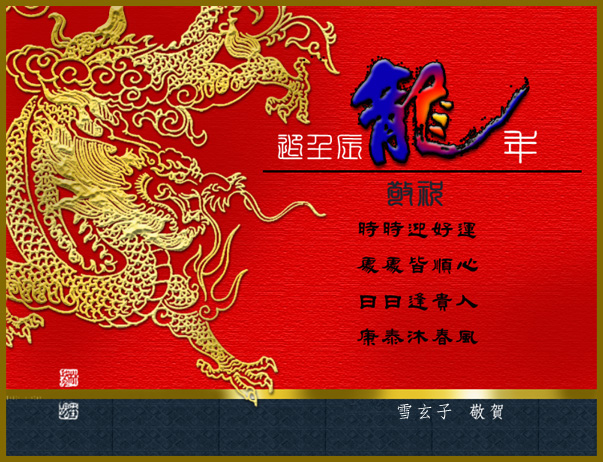 雪玄子賀壬辰龍年賀卡.jpg