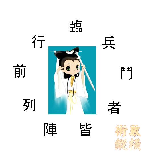 白素貞的九字劒印訣.JPG