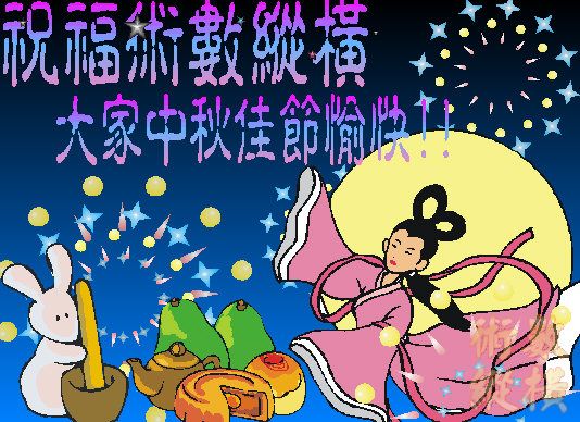中秋.JPG