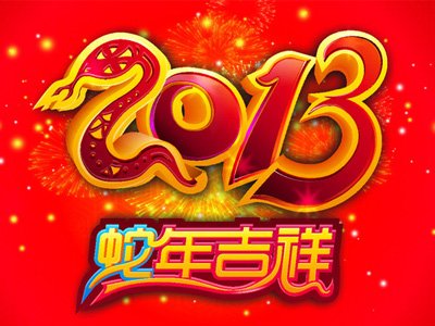 蛇年吉祥.jpg