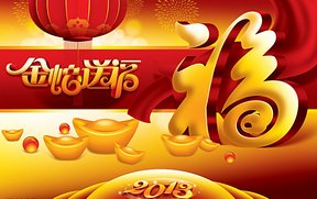 蛇年送福.jpg