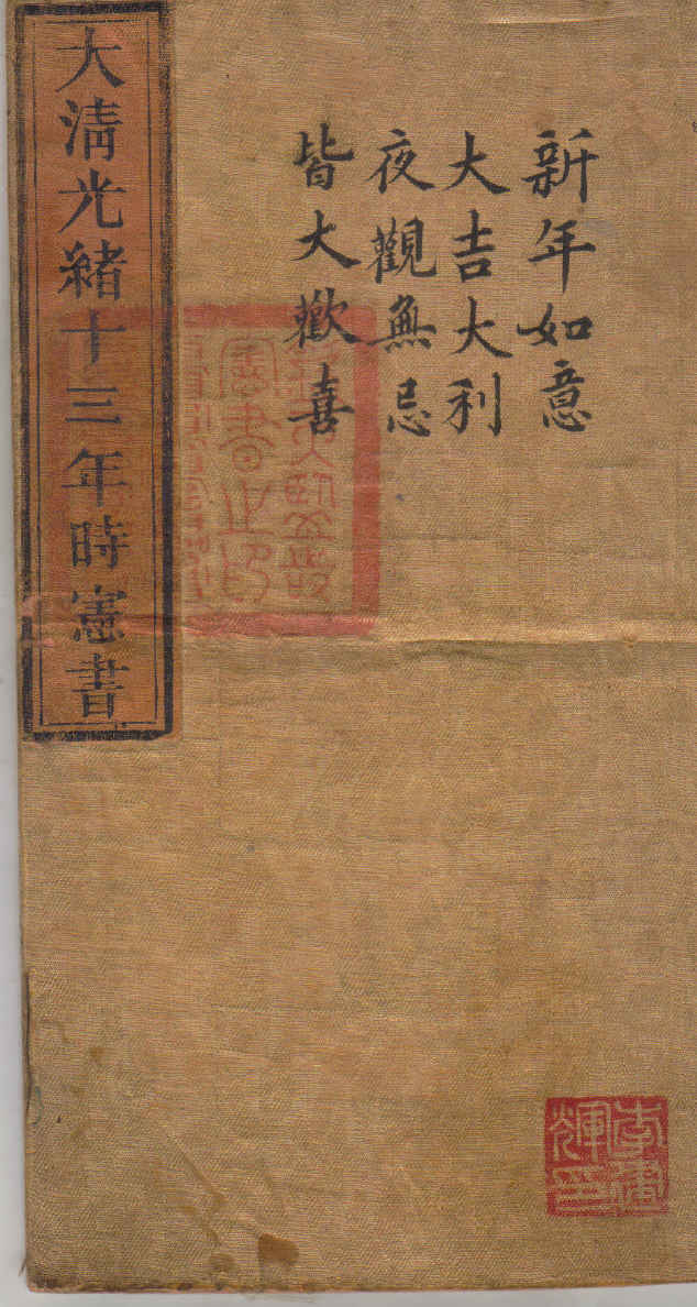 大清光緒十三年時憲書