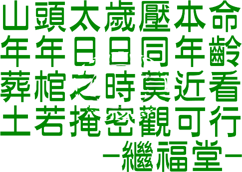 歲壓.GIF