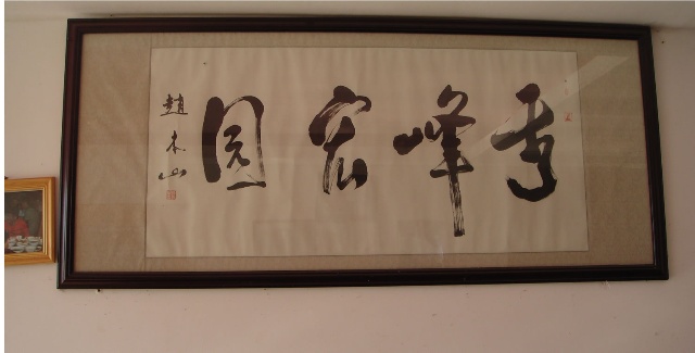 赵本山的题字“秀峰宏园”