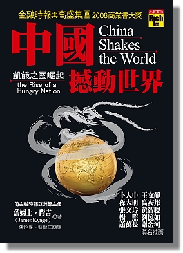 《中國撼動世界：飢餓之國崛起》封面（照片?高寶國際提供）