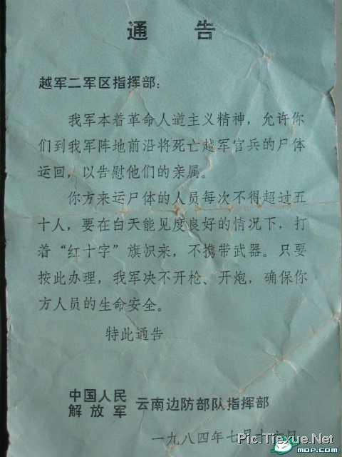 中越戰爭時，解放軍的戰地通告中越戰爭時，解放軍的戰地通告.jpg