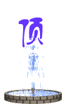 水頂.gif