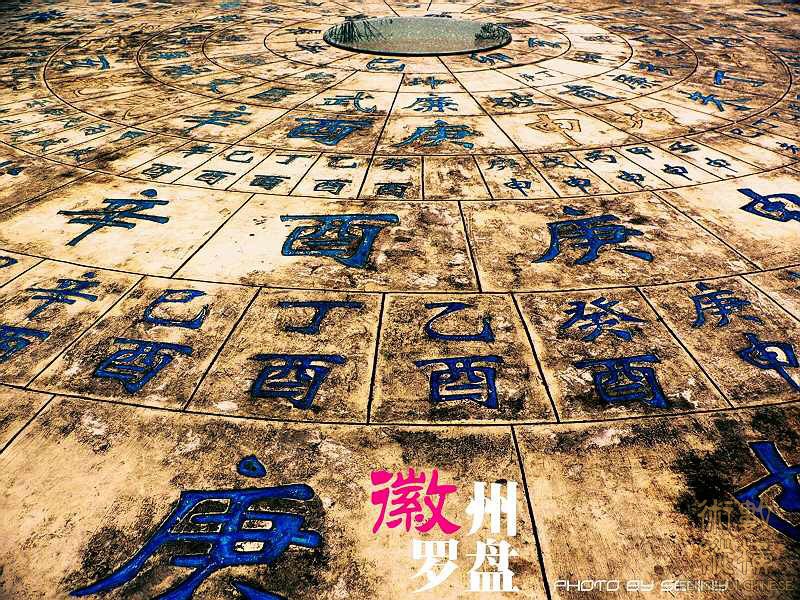 徽州罗盘.jpg