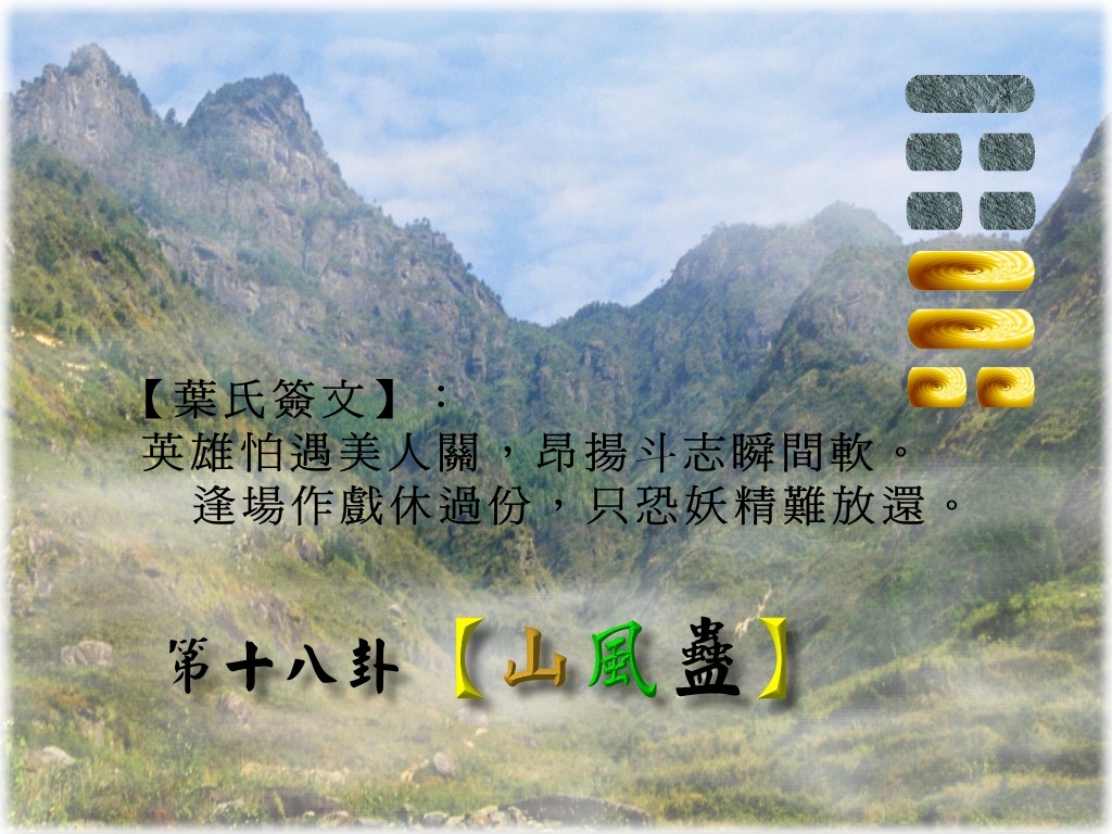 18山風蠱.jpg
