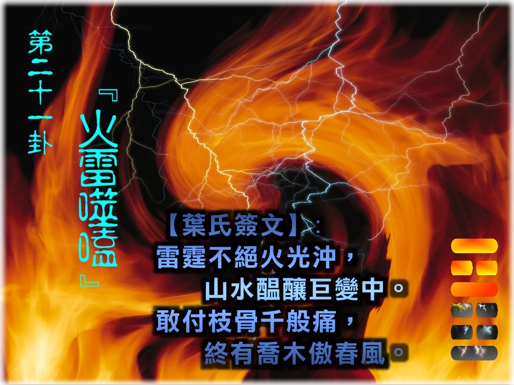 21火雷噬嗑.jpg
