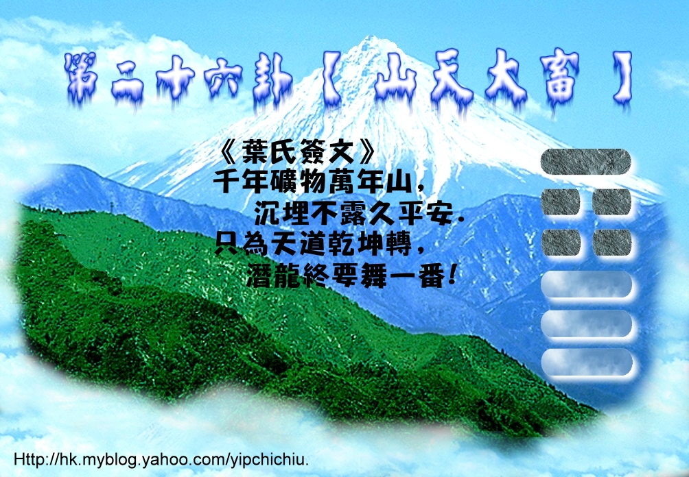 26山天大畜