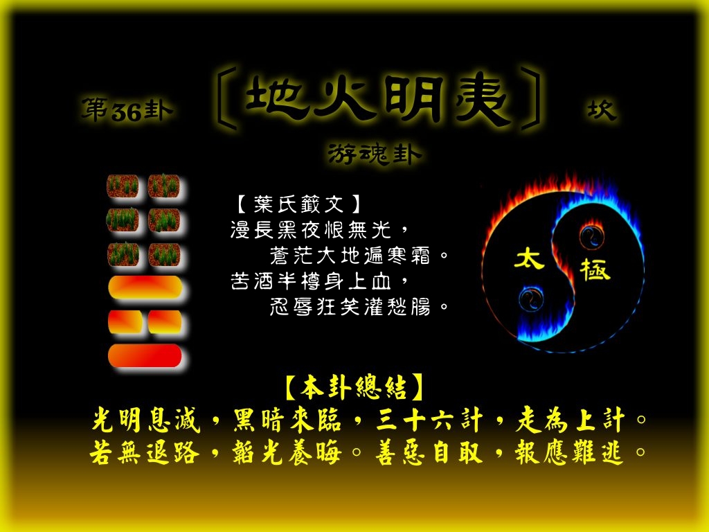 36地火明夷.jpg
