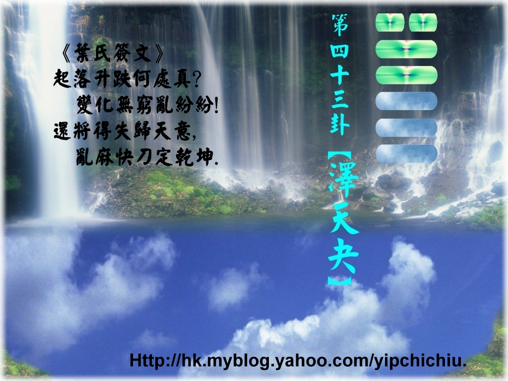 43澤天夬.jpg
