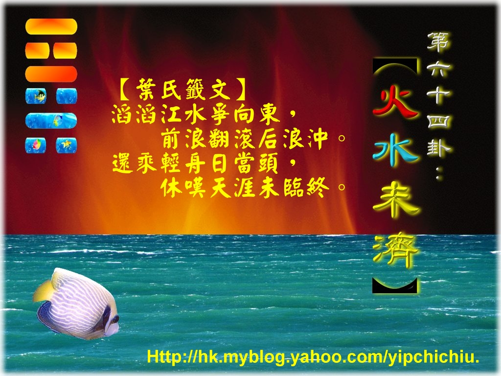 64火水未濟.jpg