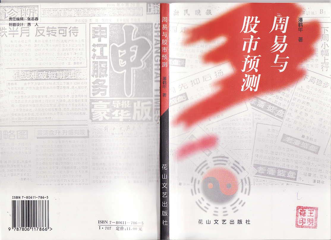 页面提取自－潘鹤年-周易与股市预测.jpg