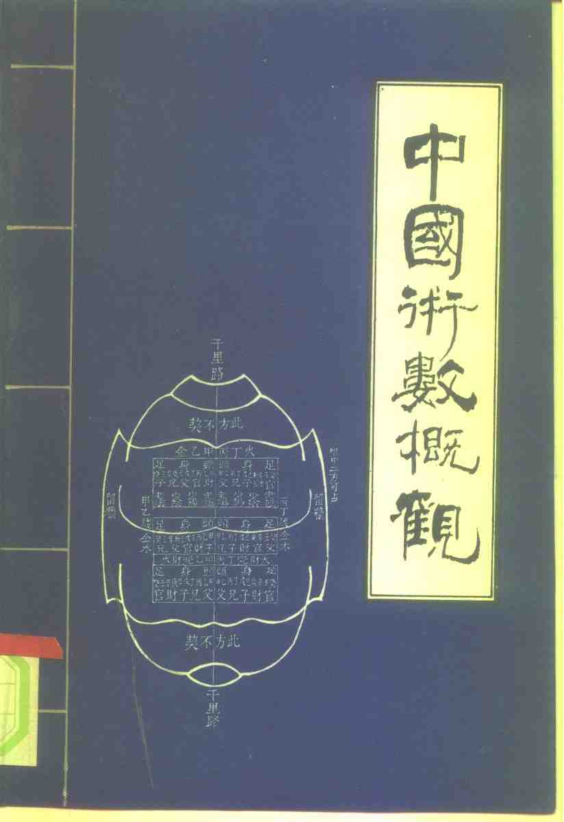 abbr_郭志诚 刘英杰 李郅高-中国术数概观 卜筮卷.jpg