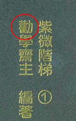 勸.JPG