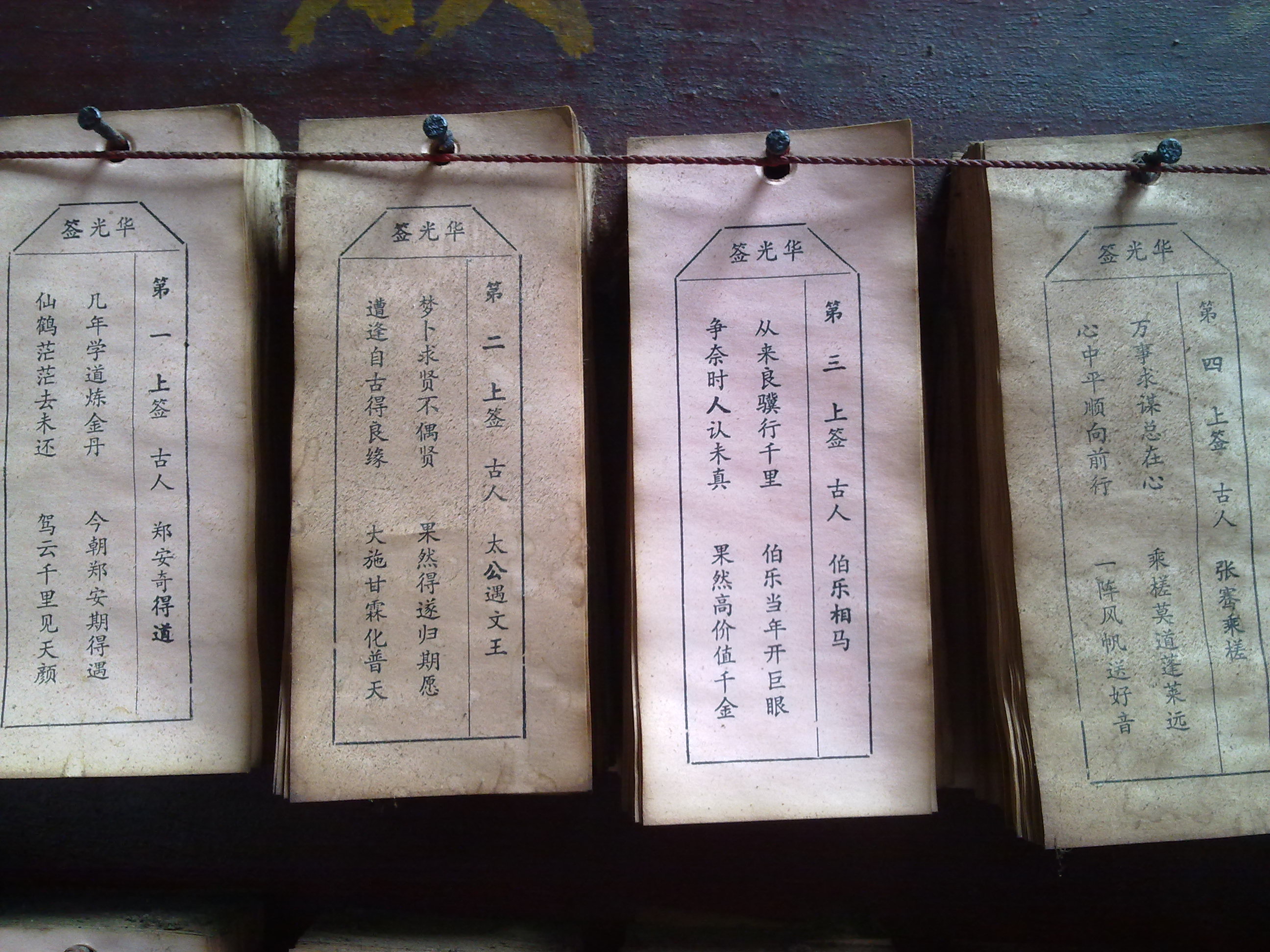 佛山盐步五显祖庙华光大帝1-4签求签纸.jpg